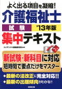 【中古】介護福祉士試験集中テキスト ’13年版/成美堂出版/コンデックス情報研究所(単行本(ソフトカバー))