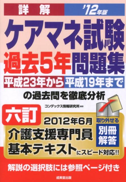 【中古】詳解ケアマネ試験過去5年問題集 ’12年版/成美堂出版/コンデックス情報研究所（単行本）