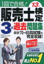 【中古】1回で合格!販売士検定3級過去問題集 3級ハンドブック(改訂版)に対応 ’13年版 /成美堂出版/上岡史郎(単行本(ソフトカバー))