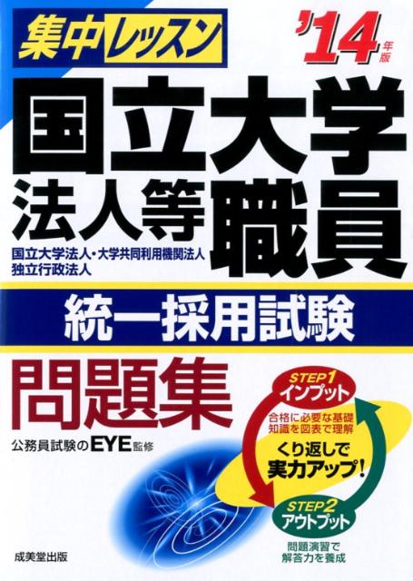 【中古】集中レッスン国立大学法人等職員統一採用試験問題集 国立大学法人・大学共同利用機関法人　独立行政法人 ’14年版/成美堂出版/EYE（単行本（ソフトカバー））
