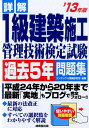 【中古】詳解1級建築施工管理技術検定試験過去5年問題集 ’13年版 /成美堂出版/コンデックス情報研究所(単行本(ソフトカバー))