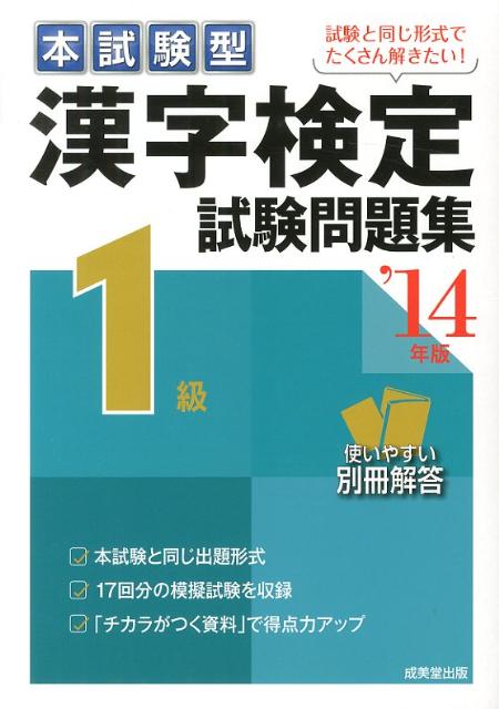 【中古】漢字検定1級試験問題集 本試験型 ’14年版/成美堂出版/成美堂出版株式会社（単行本（ソフトカバー））
