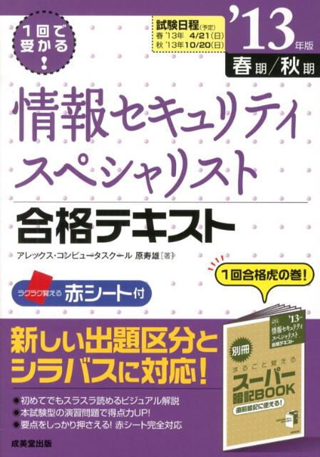 【中古】情報セキュリティスペシャリスト合格テキスト 1回で受かる！ ’13年版 /成美堂出版/原寿雄（単行本（ソフトカバー））