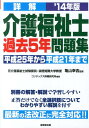 【中古】詳解介護福祉士過去5年問題集 ’14年版 /成美堂出版/コンデックス情報研究所(単行本(ソフトカバー))