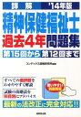 【中古】詳解精神保健福祉士過去4年問題集 ’14年版/成美堂出版/コンデックス情報研究所(単行本(ソフトカバー))