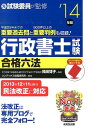 【中古】行政書士試験合格六法 元試験委員が監修! ’14年版/成美堂出版/コンデックス情報研究所(単行本)