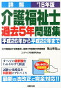 【中古】詳解介護福祉士過去5年問題集 ’15年版/成美堂出版/コンデックス情報研究所(単行本)