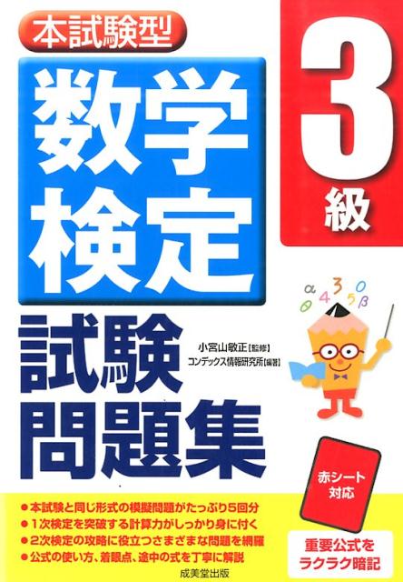 【中古】数学検定3級試験問題集 本試験型 /成美堂出版/コンデックス情報研究所（単行本）