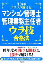 【中古】スラスラ解ける!マンション管理士・管理業務主任者ウラ技合格法 ’15年版/成美堂出版/中澤功史(単行本)