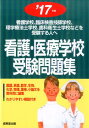 【中古】看護・医療学校受験問題集 看護学校,臨床検査技師学校,理学療法士学校,歯科衛 ’17年版/成美堂出版/成美堂出版株式会社(単行本)