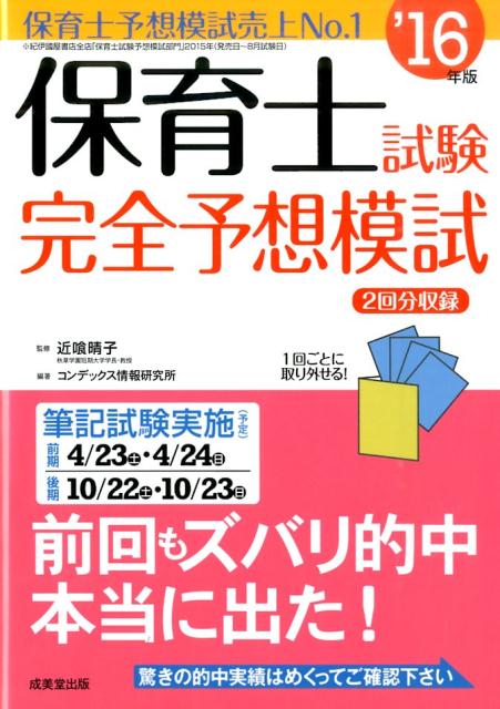 【中古】保育士試験完全予想模試 ’16年版/成美堂出版/コンデックス情報研究所（単行本）