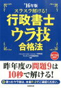 【中古】スラスラ解ける!行政書士ウラ技合格法 ’16年版 /成美堂出版/中澤功史(単行本)