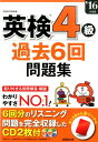【中古】英検4級過去6回問題集 ’16年度版 /成美堂出版/成美堂出版株式会社(単行本)