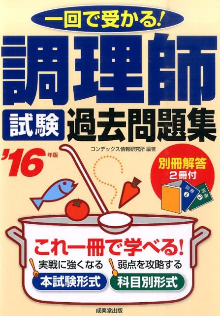 【中古】調理師試験過去問題集 一回で受かる！ ’16年版/成美堂出版/コンデックス情報研究所（単行本）