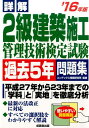 【中古】詳解2級建築施工管理技術検定試験過去5年問題集 ’16年版 /成美堂出版/コンデックス情報研究所(単行本)