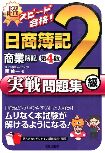 【中古】超スピ-ド合格！日商簿記2級商業簿記実戦問題集 第4版/成美堂出版/南伸一（単行本）