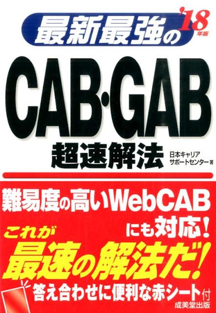 【中古】最新最強のCAB・GAB超速解法 ’18年版 /成美堂出版/日本キャリアサポ-トセンタ-（単行本）