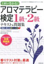 【中古】1回で受かる!アロマテラピ-検定1級・2級テキスト&問題集 /成美堂出版/長谷川由美(単行本)(3)