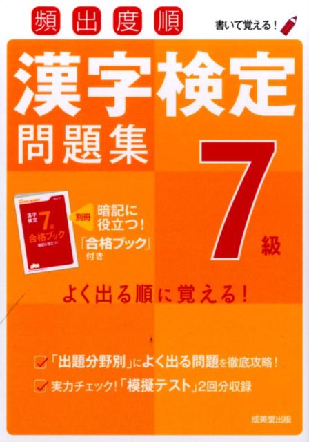 【中古】頻出度順漢字検定問題集7級 /成美堂出版/成美堂出版株式会社（単行本）
