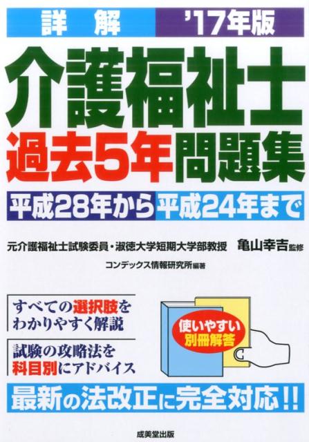 【中古】詳解介護福祉士過去5年問題集 ’17年版 /成美堂出版/コンデックス情報研究所（単行本）
