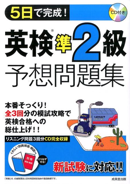 【中古】5日で完成！英検準2級予想問題集 /成美堂出版/成美堂出版株式会社（単行本）