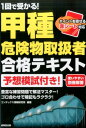 【中古】1回で受かる! 甲種危険物取扱者合格テキスト 予想模試付き! /成美堂出版/コンデックス情報研究所(単行本)