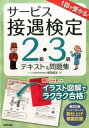 【中古】1回で受かる!サービス接遇検定2級・3級テキスト&問題集 /成美堂出版/原田昌洋(単行本)