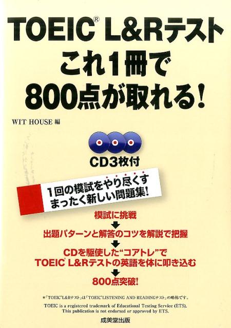 【中古】TOEIC　L＆Rテストこれ1冊で800点が取れる！ /成美堂出版/Wit　House（単行本）
