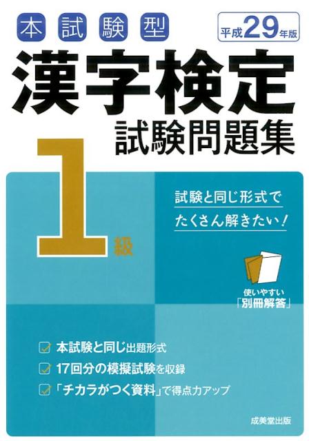 【中古】本試験型漢字検定1級試験問題集 平成29年版 /成美堂出版/成美堂出版株式会社（単行本）