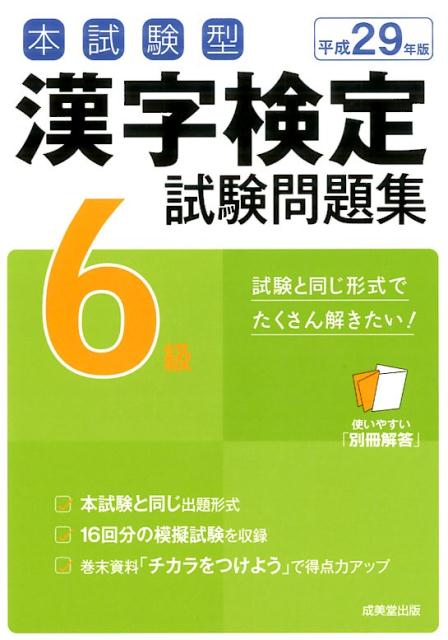 【中古】本試験型漢字検定6級試験問題集 平成29年版 /成美堂出版/成美堂出版株式会社（単行本）