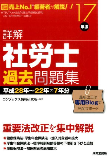 【中古】詳解社労士過去問題集 ’17年版 /成美堂出版/コンデックス情報研究所（単行本）