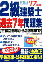 【中古】詳解2級建築士過去7年問題集 ’17年版 /成美堂出版/コンデックス情報研究所(単行本)