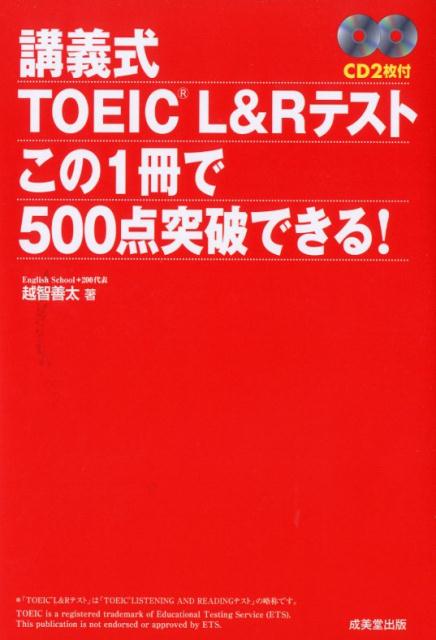 【中古】講義式TOEIC L&Rテストこの1冊で500点突破できる! /成美堂出版/越智善太(単行本)