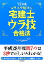 【中古】スラスラ解ける!宅建士ウラ技合格法 ’17年版 /成美堂出版/中澤功史(単行本)