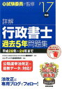 【中古】詳解行政書士過去5年問題集 ’17年版 /成美堂出版/織田博子(単行本)
