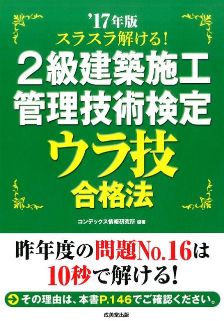【中古】スラスラ解ける！2級建築施工管理技術検定ウラ技合格法 ’17年版 /成美堂出版/コンデックス情報研究所（単行本）