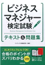 【中古】ビジネスマネジャー検定試験テキスト&問題集 /成美堂出版/コンデックス情報研究所(単行本)
