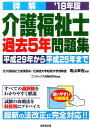 【中古】詳解介護福祉士過去5年問題集 ’18年版/成美堂出版/亀山幸吉(単行本)