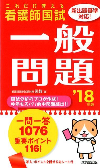 【中古】看護師国試これだけ覚える一般問題 新出題基準対応! ’18年版 /成美堂出版/医教(新書)