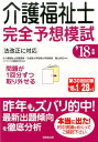 【中古】介護福祉士完全予想模試 ’18年版 /成美堂出版/亀山幸吉(単行本)