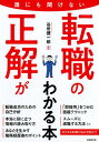 【中古】誰にも聞けない転職の正解がわかる本 /成美堂出版/谷所健一郎(単行本)