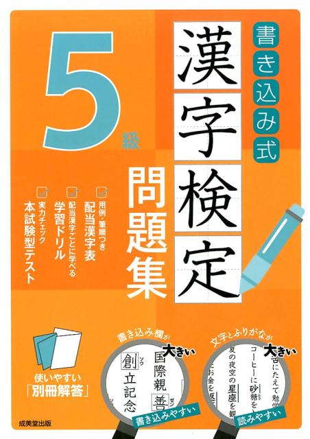 【中古】書き込み式漢字検定5級問題集 /成美堂出版/成美堂出版編集部（単行本）