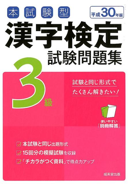 【中古】本試験型漢字検定3級試験問題集 平成30年版/成美堂出版/成美堂出版編集部（単行本）