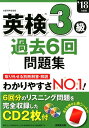 【中古】英検3級過去6回問題集 ’18年度版 /成美堂出版/成美堂出版編集部(単行本)