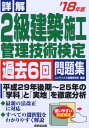 【中古】詳解2級建築施工管理技術検定過去6回問題集 ’18年版 /成美堂出版/コンデックス情報研究所(単行本)