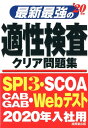 【中古】最新最強の適性検査クリア問題集 ’20年版 /成美堂出版/成美堂出版編集部(単行本)