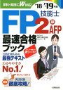 【中古】FP技能士2級・AFP最速合格ブック ’18→’19年版 /成美堂出版/家計の総合相談センター(単行本)