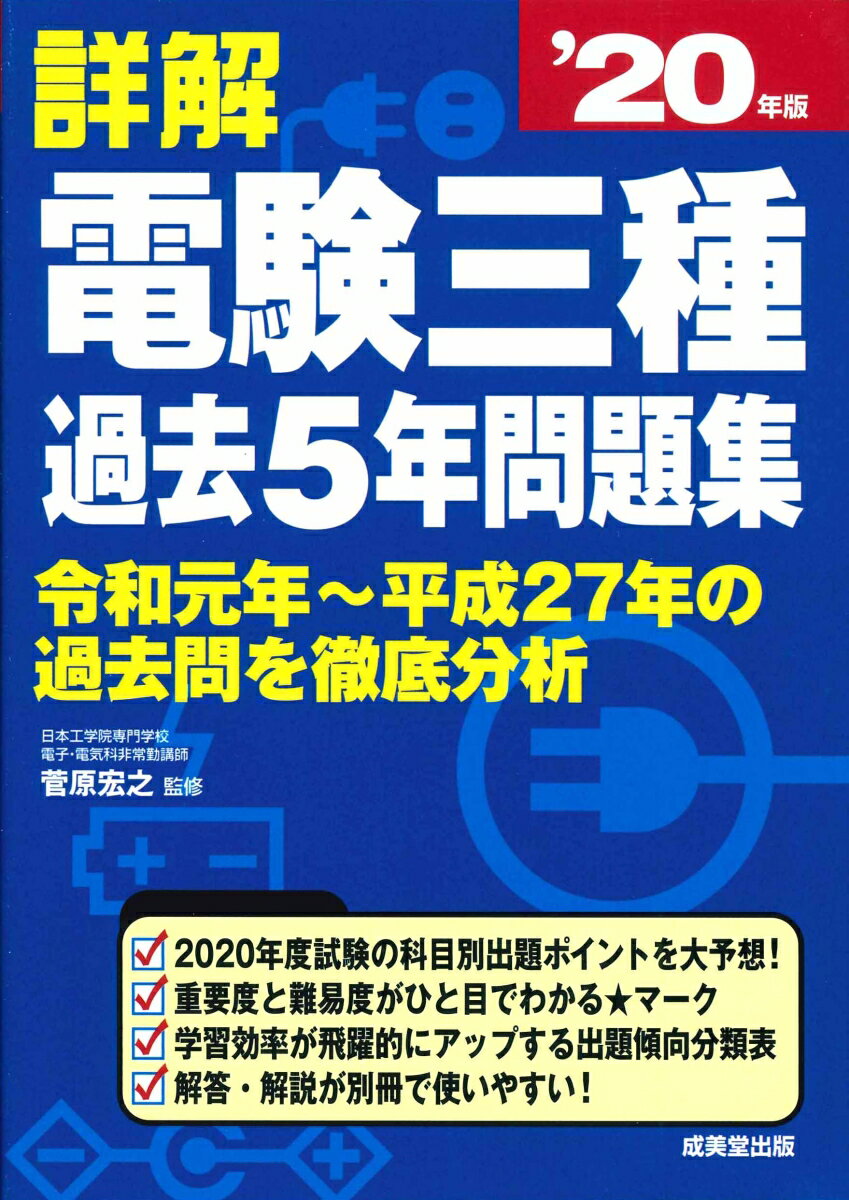 【中古】詳解電験三種過去5年問題集 ’20年版/成美堂出版/菅原宏之（単行本）