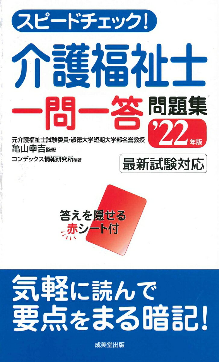 【中古】スピードチェック！介護福祉士一問一答問題集 ’22年版/成美堂出版/亀山幸吉（新書）