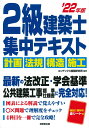 【中古】2級建築士集中テキスト ’22年版/成美堂出版/コンデックス情報研究所(単行本)
